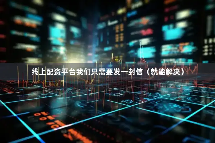 线上配资平台我们只需要发一封信（就能解决）