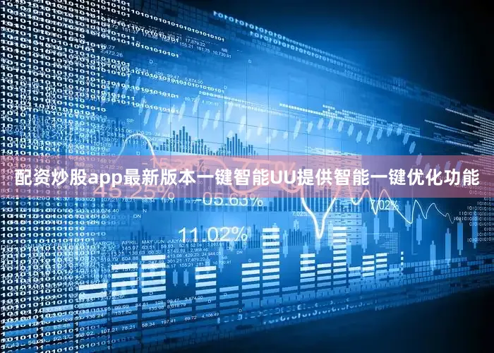 配资炒股app最新版本一键智能UU提供智能一键优化功能