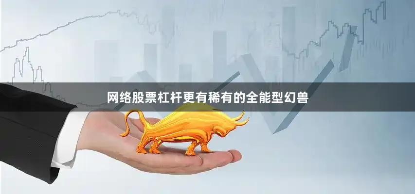 网络股票杠杆更有稀有的全能型幻兽