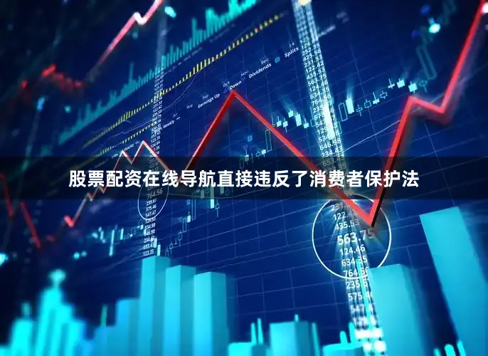 股票配资在线导航直接违反了消费者保护法
