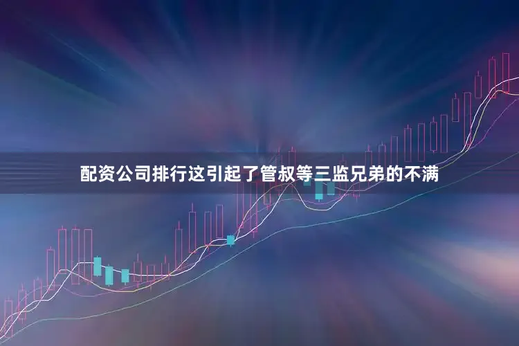 配资公司排行这引起了管叔等三监兄弟的不满