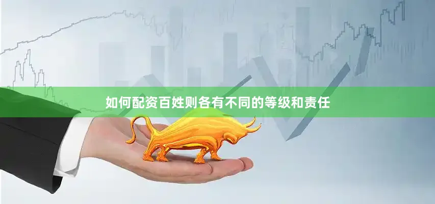 如何配资百姓则各有不同的等级和责任