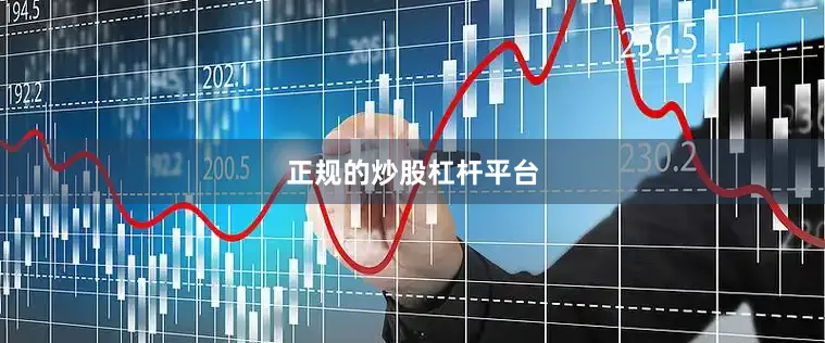 正规的炒股杠杆平台
