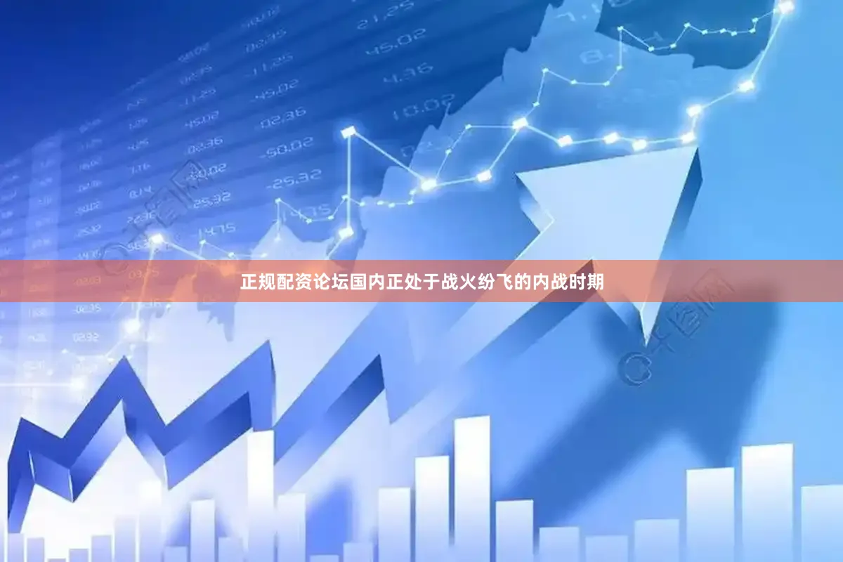 正规配资论坛国内正处于战火纷飞的内战时期