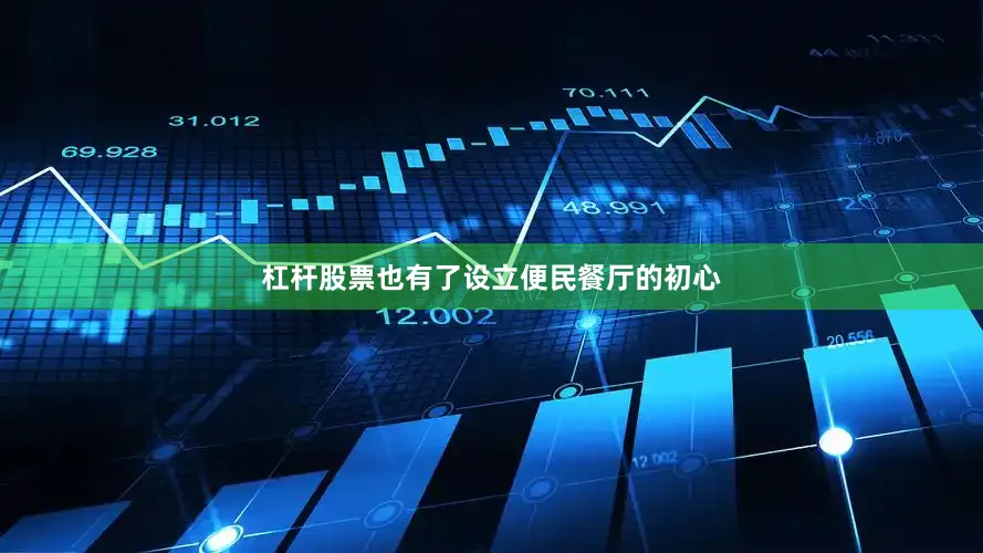 杠杆股票也有了设立便民餐厅的初心