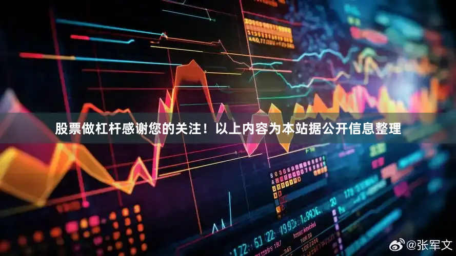 股票做杠杆感谢您的关注！以上内容为本站据公开信息整理