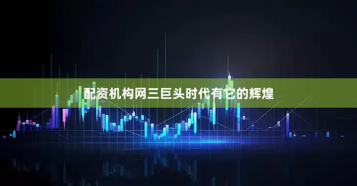 配资机构网三巨头时代有它的辉煌