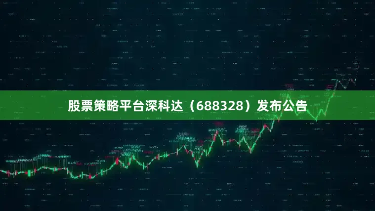 股票策略平台深科达（688328）发布公告