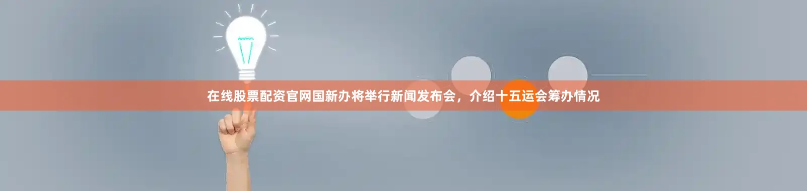 在线股票配资官网国新办将举行新闻发布会，介绍十五运会筹办情况