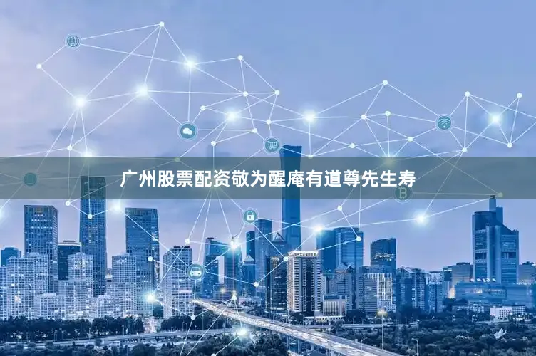 广州股票配资敬为醒庵有道尊先生寿