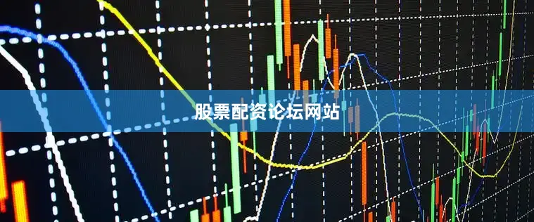 股票配资论坛网站