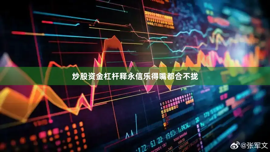 炒股资金杠杆释永信乐得嘴都合不拢