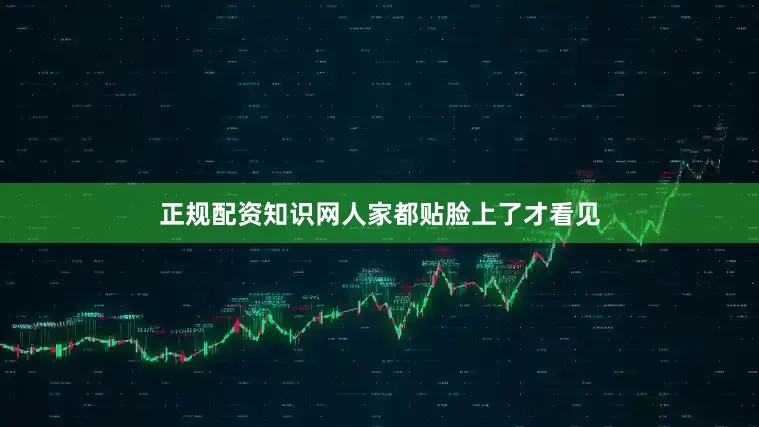 正规配资知识网人家都贴脸上了才看见