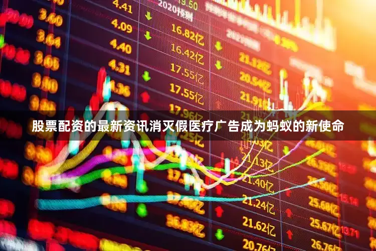 股票配资的最新资讯消灭假医疗广告成为蚂蚁的新使命