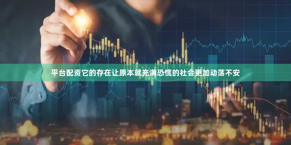 平台配资它的存在让原本就充满恐慌的社会更加动荡不安