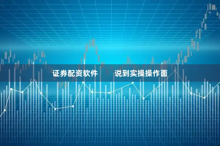 证券配资软件        说到实操操作面