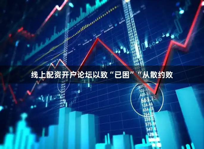 线上配资开户论坛以致“已困”“从散约败