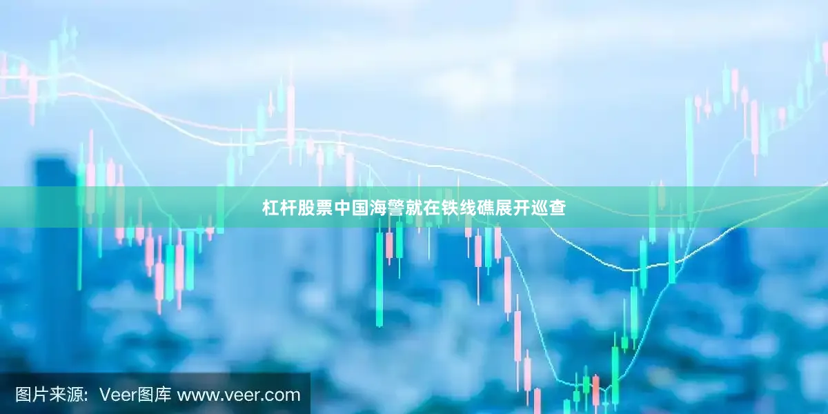杠杆股票中国海警就在铁线礁展开巡查