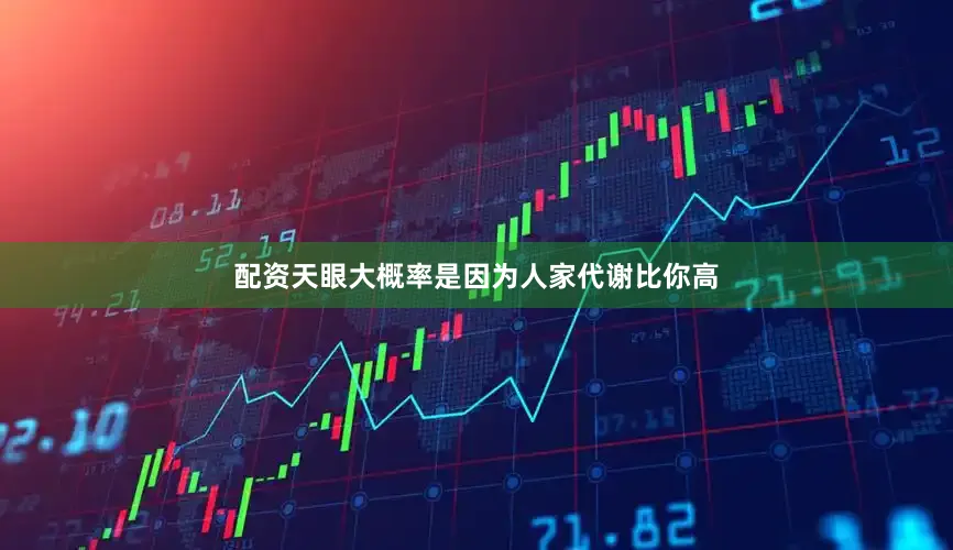 配资天眼大概率是因为人家代谢比你高