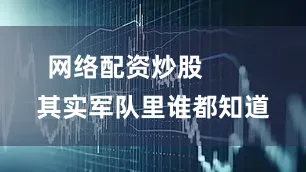 网络配资炒股        其实军队里谁都知道