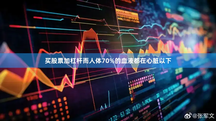 买股票加杠杆而人体70%的血液都在心脏以下
