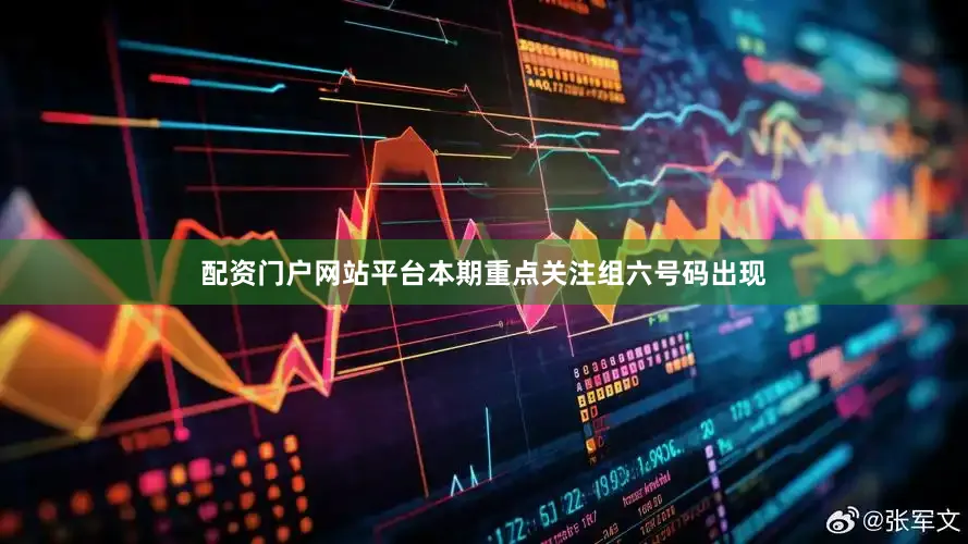 配资门户网站平台本期重点关注组六号码出现