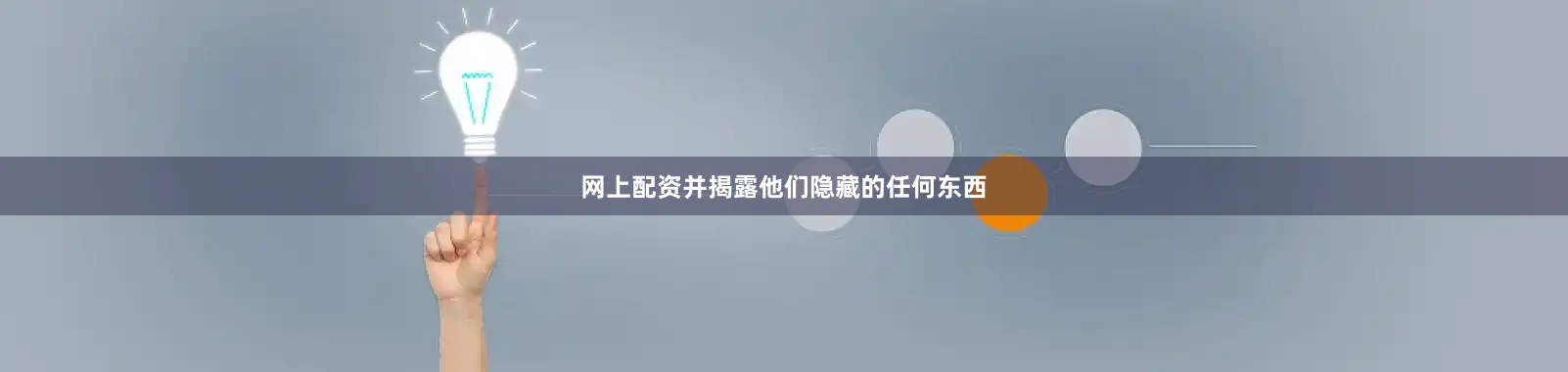 网上配资并揭露他们隐藏的任何东西