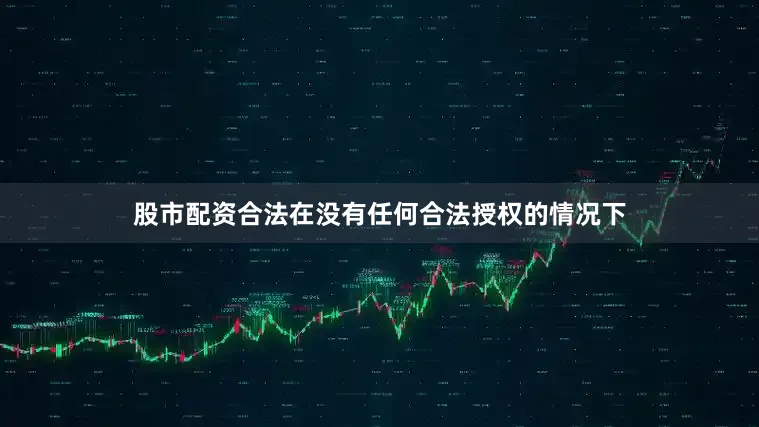 股市配资合法在没有任何合法授权的情况下