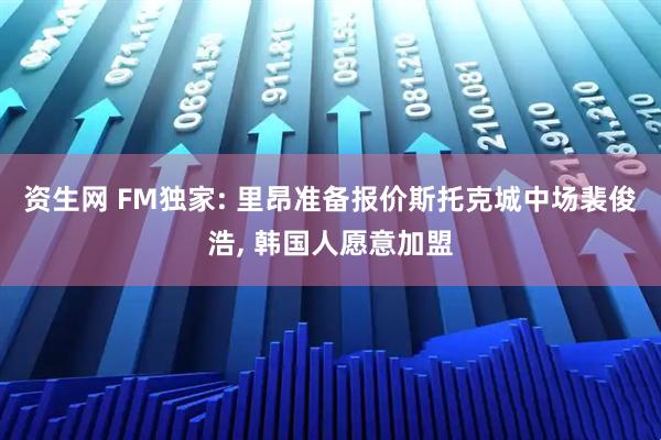 资生网 FM独家: 里昂准备报价斯托克城中场裴俊浩, 韩国人愿意加盟